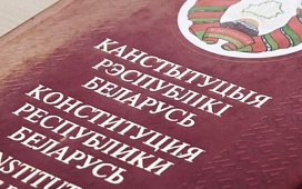 Конституция Республики Беларусь – Основной закон государства и общества