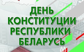 Поздравление Председателя БНП с Днем Конституции Республики Беларусь