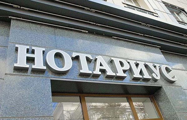 Долги взыщет нотариус