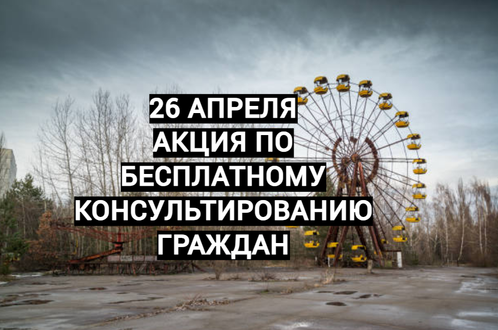 Бесплатные консультации в День памяти Чернобыльской трагедии
