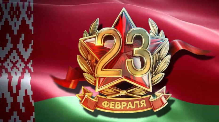 Бесплатное консультирование в День защитников Отечества и Вооруженных Сил Республики Беларусь