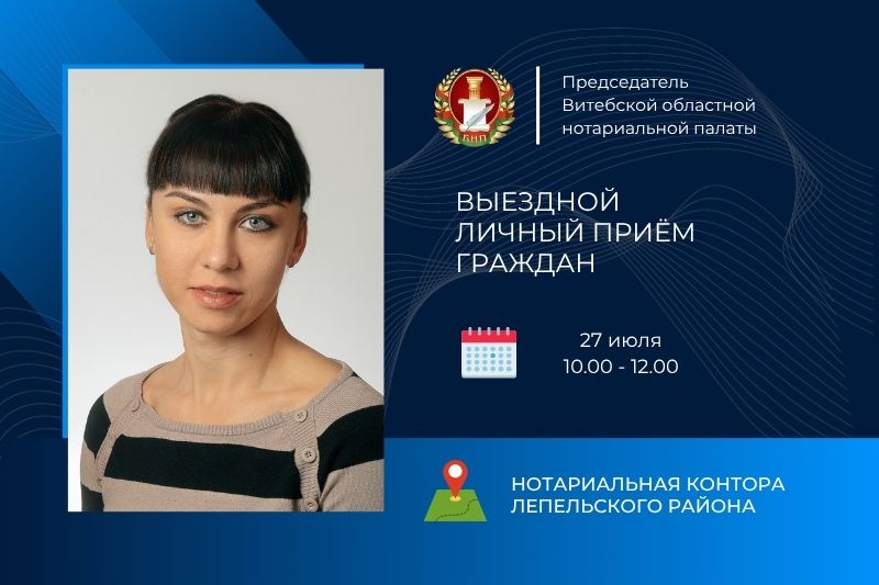 Выездной личный прием граждан председателем ТНП Витебской области