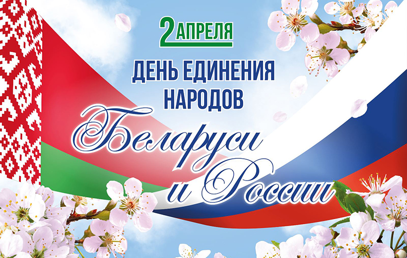 Акция по правовому консультированию ко Дню единения народов Беларуси и России