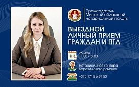 Председатель ТНП Минской области проведет выездной прием и «прямую телефонную линию» в Березино.