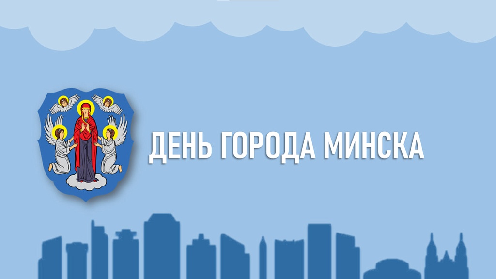 Бесплатные консультации, приуроченные ко Дню города Минска
