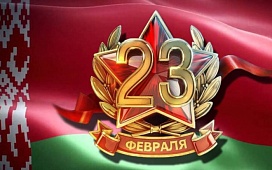 Бесплатное консультирование в День защитников Отечества и Вооруженных Сил Республики Беларусь