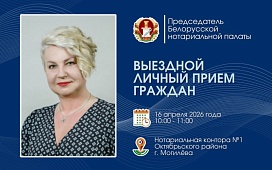 Могилев: выездной прием граждан и юридических лиц