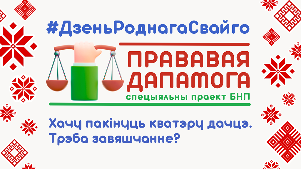 Хачу пакiнуць кватэру дачцэ. Трэба завяшчанне?