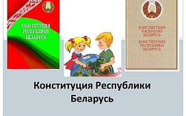 Детям о Конституции Республики Беларусь