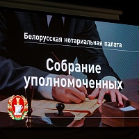 Собрание уполномоченных БНП (27.03.2023)