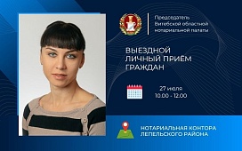 Выездной личный прием граждан председателем ТНП Витебской области