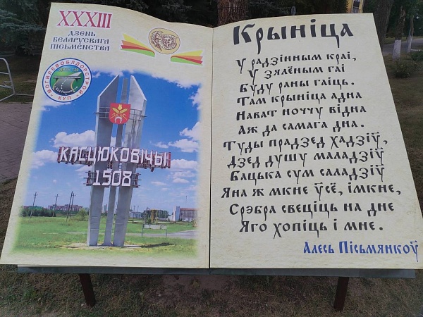 Слово, соединяющее века: Костюковичи встретили День белорусской письменности