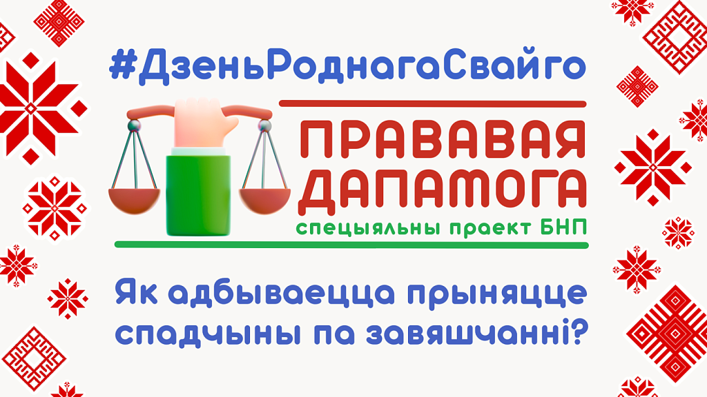 Як адбываецца прыняцце спадчыны па завяшчанні? 