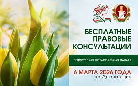 6 марта нотариусы Беларуси проконсультируют бесплатно
