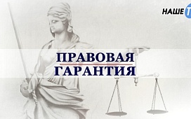 Правовая гарантия