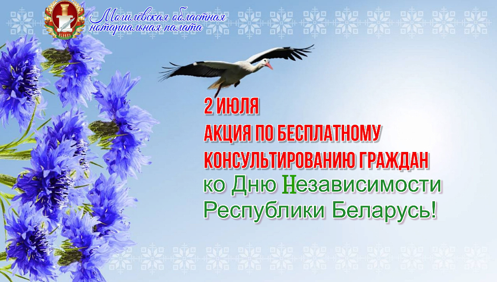 Бесплатные консультации нотариусов ко Дню Независимости Республики Беларусь