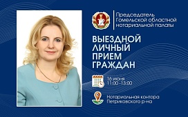 Выездной личный прием граждан председателя Гомельской областной нотариальной палаты