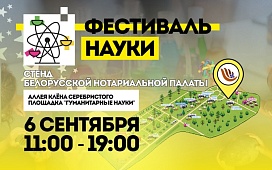 Белорусская нотариальная палата на Фестивале науки-2026