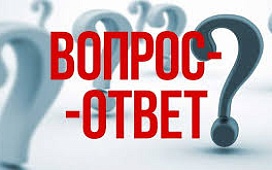 Спрашивали — отвечаем