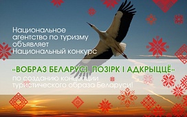 Конкурс «Вобраз Беларусi. Позiрк i адкрыццё»