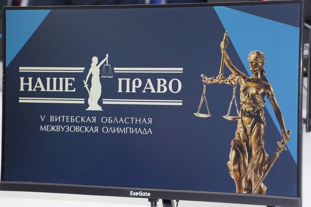 В Витебске состоялась V областная межвузовская олимпиада «Наше право»