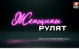 "Женщины рулят" - проект телерадиокомпании "Гомель" к Году белорусской женщины