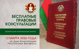 Нотариусы Беларуси дадут бесплатные консультации к Дню Конституции