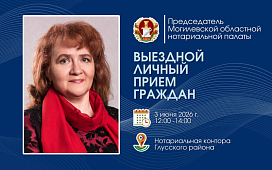 Выездной личный прием населения председателем Могилевской областной нотариальной палаты пройдет в Глуске