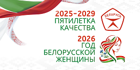 Пятилетка качества. 2026 - Год белорусской женщины