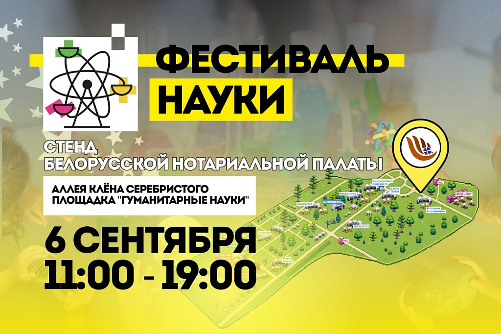 Белорусская нотариальная палата на Фестивале науки-2026