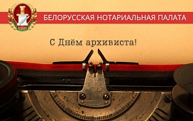 С профессиональныи праздником - Днем архивиста!