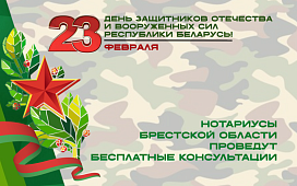 Акция Брестского нотариального округа ко Дню защитников Отечества и Вооруженных сил Республики Беларусь