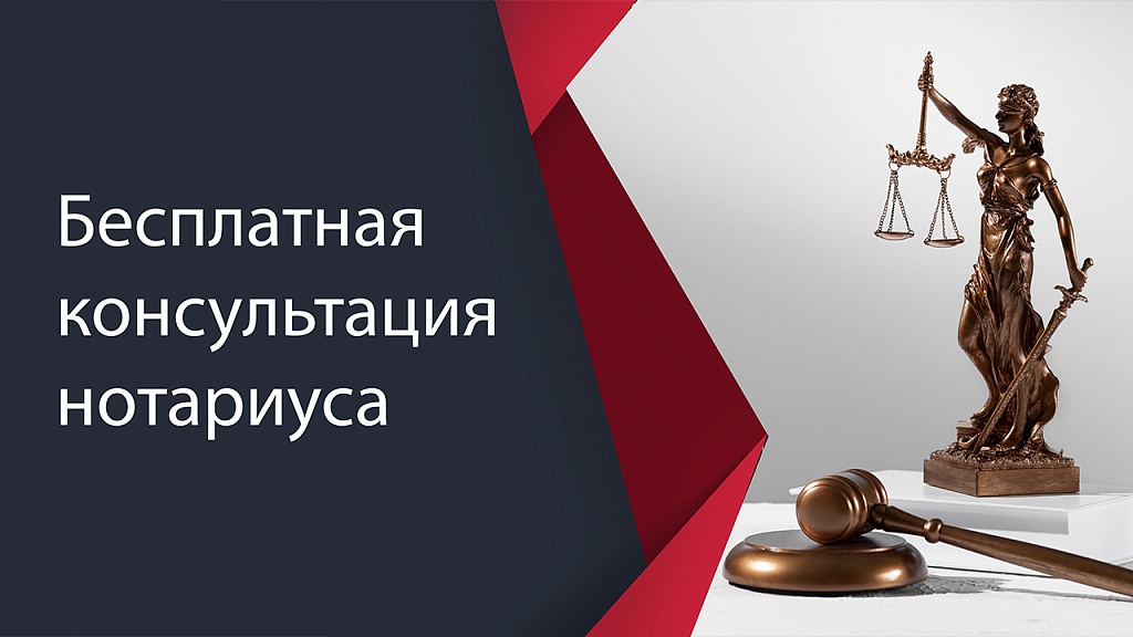 1 декабря нотариусы будут консультировать бесплатно