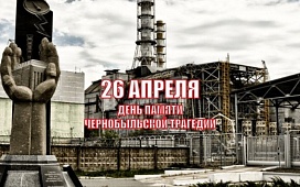 Бесплатные консультации ко Дню памяти Чернобыльской трагедии