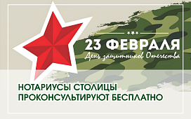 Нотариусы столицы проконсультируют бесплатно