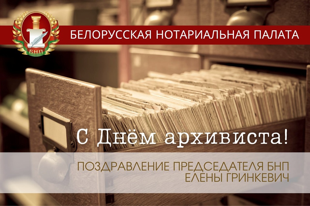 С профессиональныи праздником - Днем архивиста!