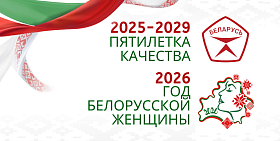 Пятилетка качества. 2026 - Год белорусской женщины