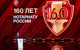 Нотариату России – 160 лет