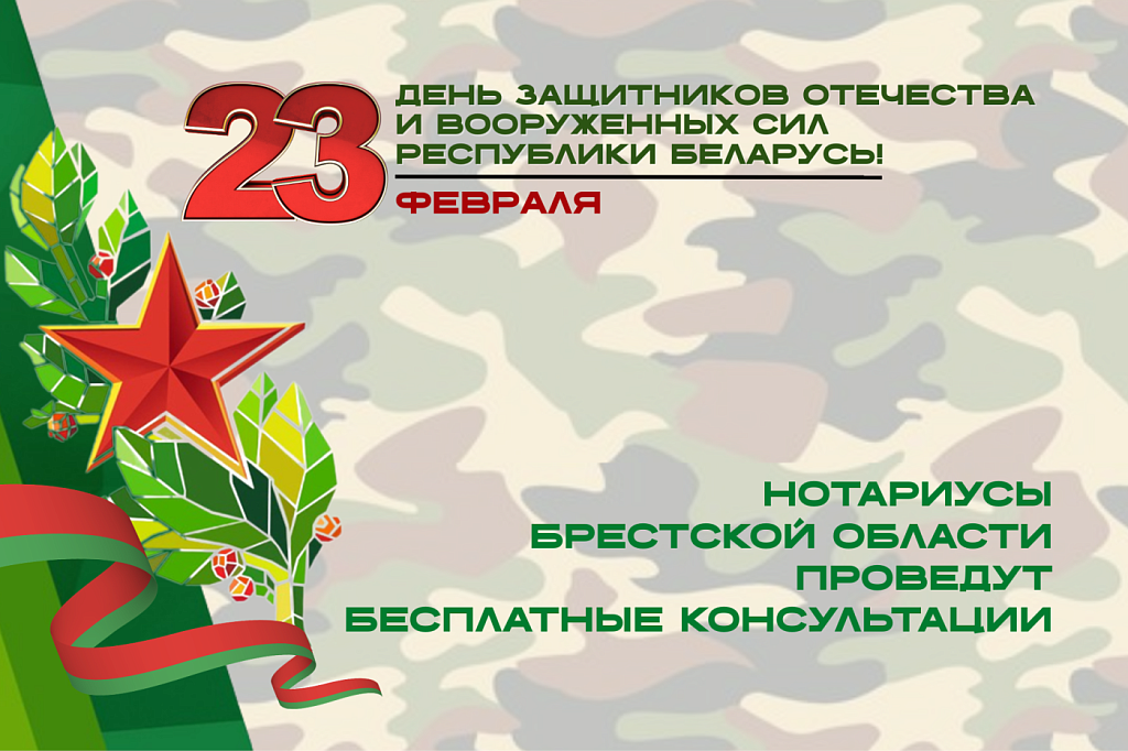 Акция Брестского нотариального округа ко Дню защитников Отечества и Вооруженных сил Республики Беларусь