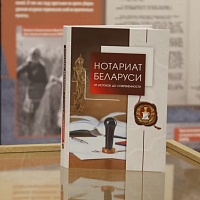 Презентация книги "Нотариат Беларуси: от истоков до современности"