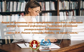 Ко Дню чернобыльской трагедии: нотариусы и адвокаты проконсультируют бесплатно