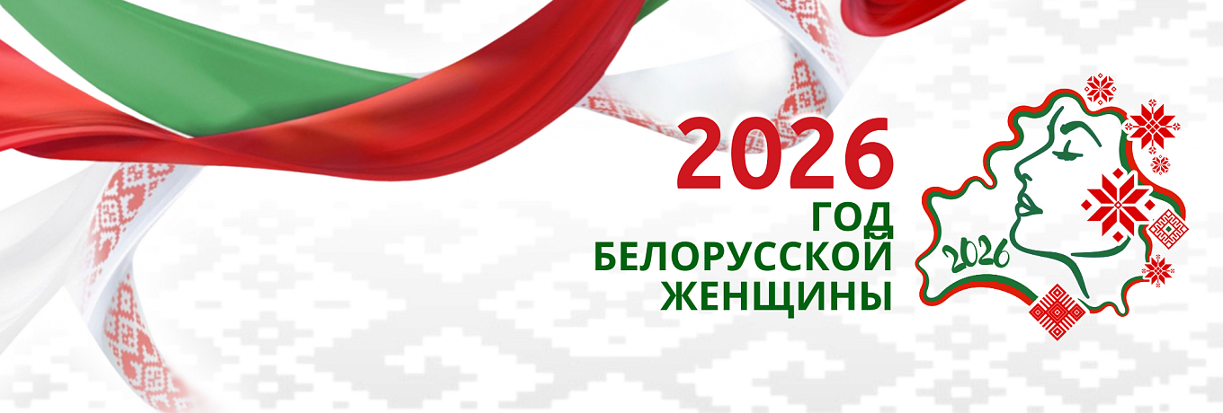 2026 - Год белорусской женщины