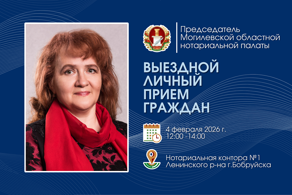 Выездной личный прием граждан председателем Могилевской областной нотариальной палаты