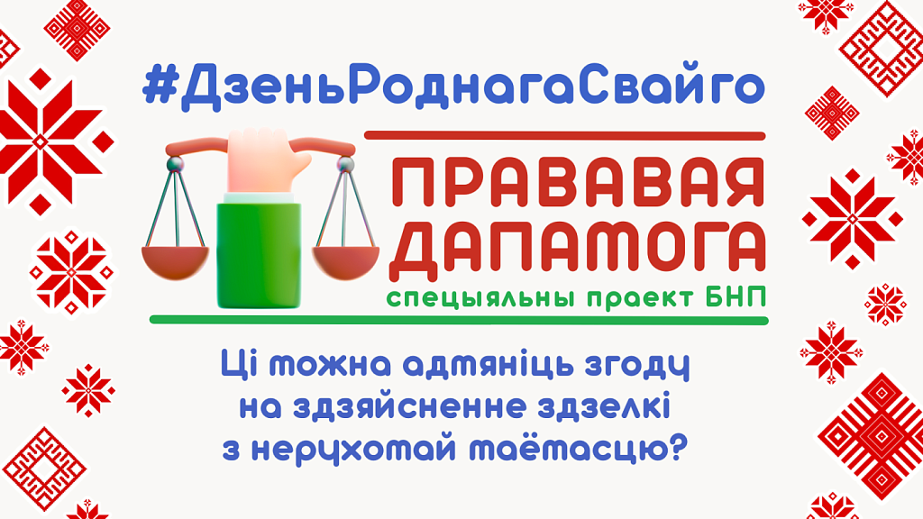 Ці можна адмяніць згоду на здзяйсненне здзелкі з нерухомай маёмасцю?