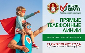 Будь ВПраве: прямые линии нотариусов к Дню отца