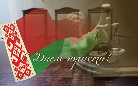 С Днем юриста!!!