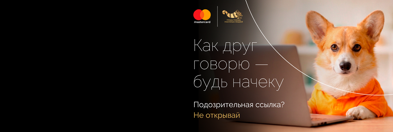 Дружеский совет от Национального Банка Республики Беларусь и компании MasterCard